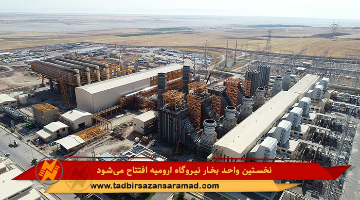 نخستین واحد بخار نیروگاه ارومیه افتتاح می‌شود