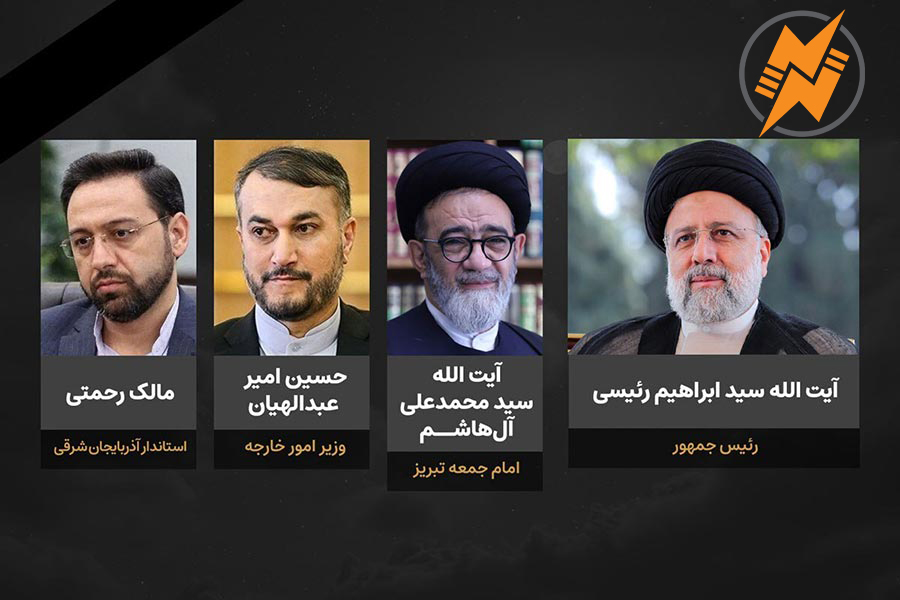 پیام تسلیت شهادت رییس جمهور محترم و هیات همراه