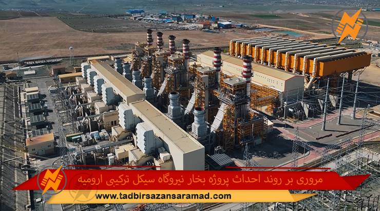 روزشمار پروژه احداث سه واحد بخار نیروگاه سیکل ترکیبی ارومیه
