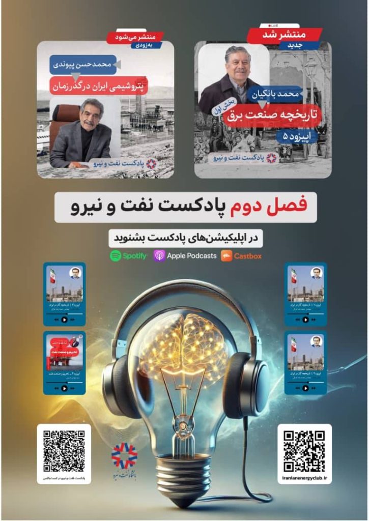پادکست تاریخچه صنعت برق در ایران