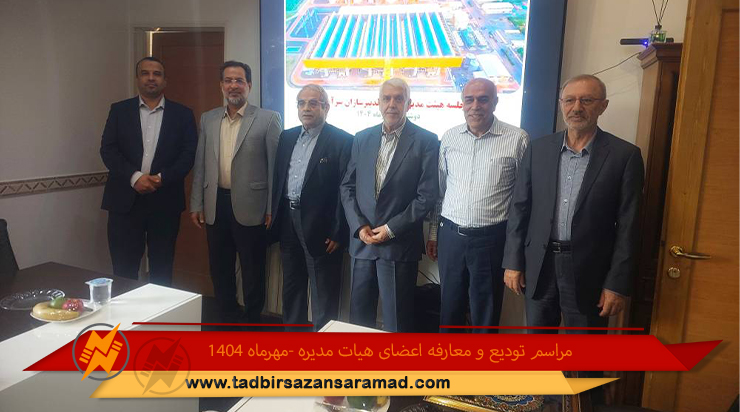 مراسم تودیع و معارفه اعضای هیات مدیره