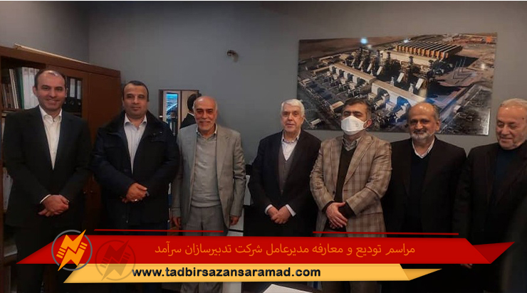 مراسم تودیع و معارفه مدیرعامل شرکت تدبیرسازان سرآمد