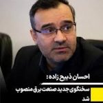 معاون راهبری شبکه برق کشور، سخنگوی صنعت برق شد معاون راهبری شبکه برق کشور، سخنگوی صنعت برق شد