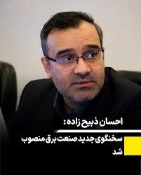 معاون راهبری شبکه برق کشور، سخنگوی صنعت برق شد معاون راهبری شبکه برق کشور، سخنگوی صنعت برق شد